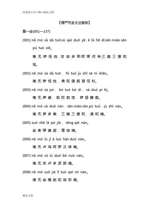 【楞严咒全文注音版】 第一会(001—137) (001)nāmósàdátuō.