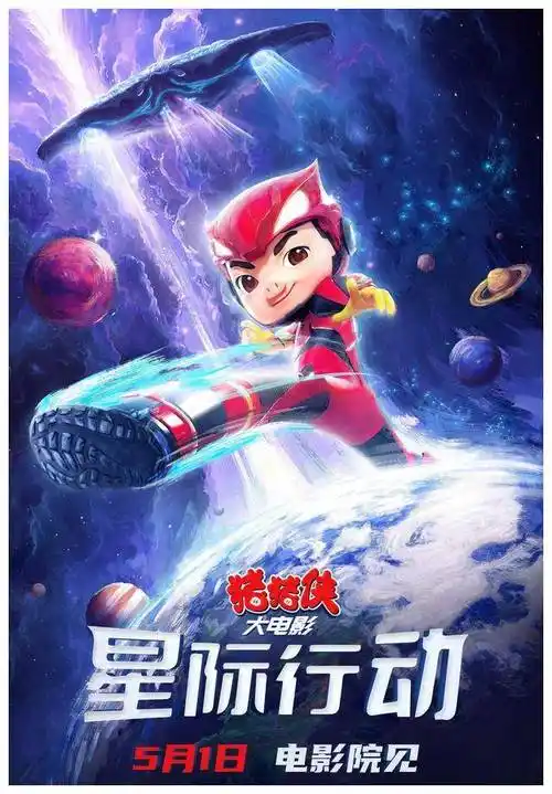 猪猪侠大电影震撼上映五一热血跨星任务勇闯星际大冒险