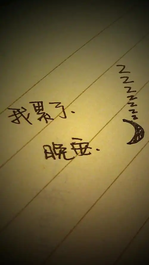 我累了,晚安,高清图片,手机壁纸