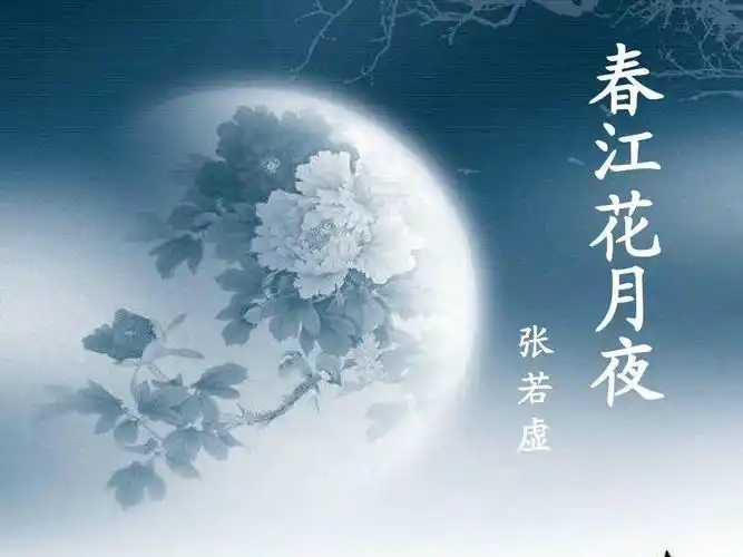 悦音诵读快乐群空中同题诵——《春江花月夜》