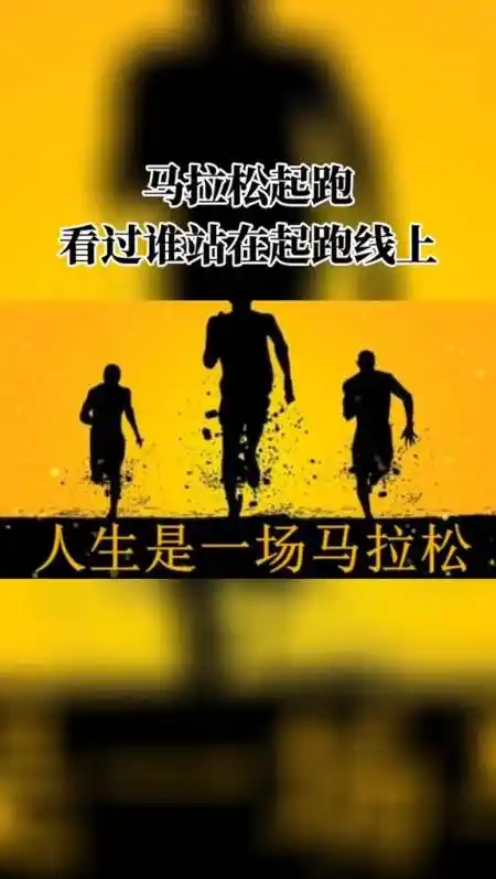 励志正能量#生是一场马拉松,坚持到最后才是赢家!#正能量 #人生