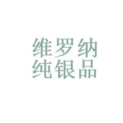 维罗纳纯银品牌连锁logo