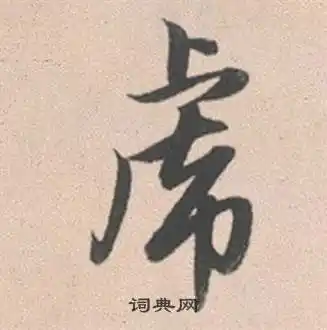 虎字行书写法_虎行书怎么写好看_虎书法图片_词典网