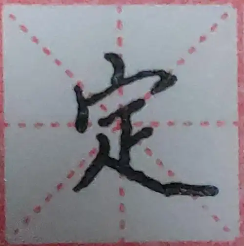 秃宝盖宝盖头和穴宝盖的写法偏旁部首对比归类练习法第一讲