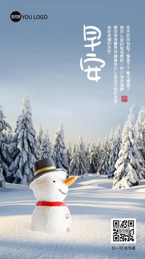 原创冬季早安问候语通用海报
