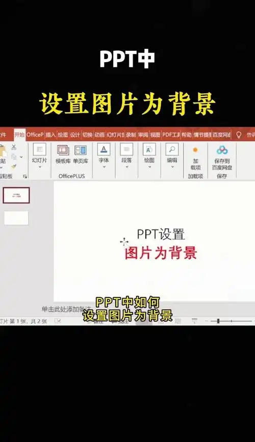 ppt设置图片背景教程