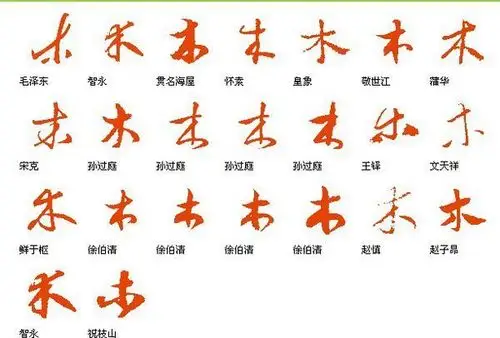 草书"木"字怎么写