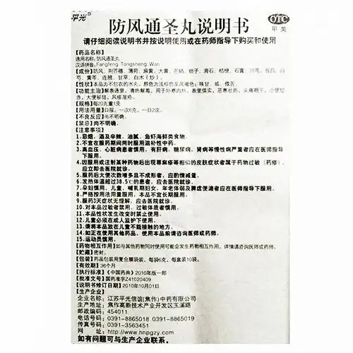 平光防风通圣丸6g10袋