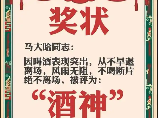 马大哈获奖啦:酒神奖状笑掉牙