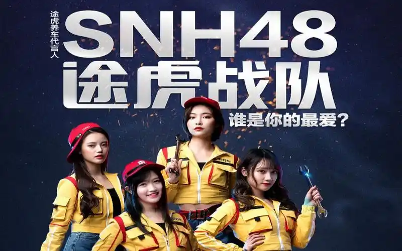 snh48×途虎养车 许佳琪,宋昕冉,费沁源,姜杉一日店员×王牌技师直播