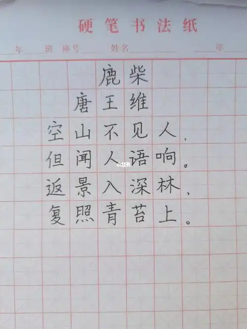 今天想教孩子练写课文古诗《鹿柴》,求大神指点一下,我再教#四年级