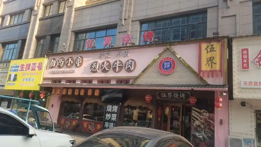 伍界烧烤环境更好,味道更好!