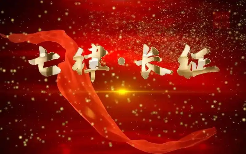 七律长征-爱国诗歌经典朗诵配乐背景视频5分33