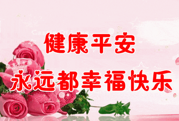 让这份真诚祝愿永不停将母爱在世间流传一起祝愿我们的母亲永远健康