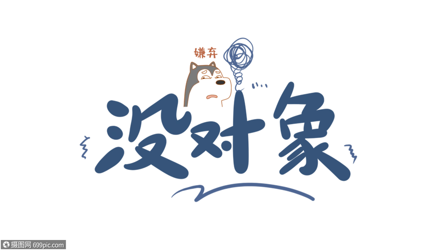 没对象字体设计