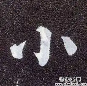 字:小  字体:楷书 字迹:墨迹  书家:颜真卿     :多宝塔碑