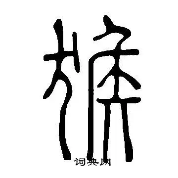 猴书法字典