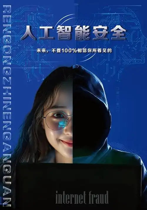 海报丨关注人工智能安全