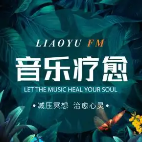 音乐疗愈3d环境减压助眠疗愈心灵纯音乐