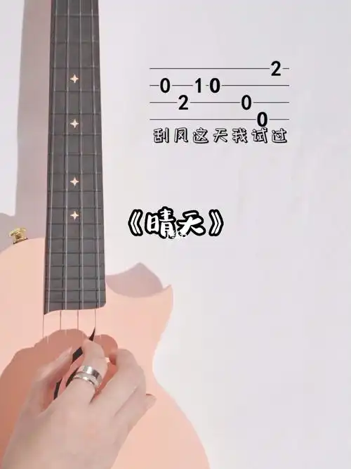 尤克里里简单版晴天附完整曲谱弹起来