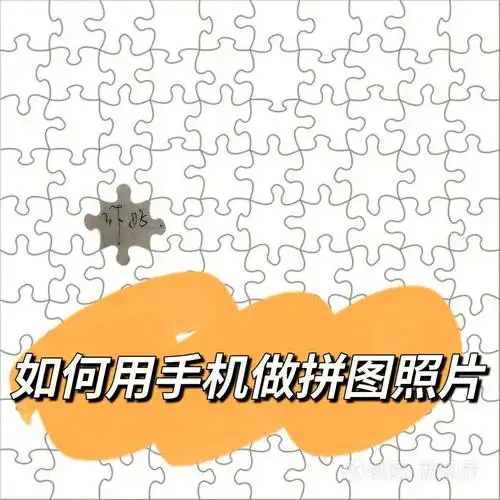 收集99个你好拼图图片的制作教程