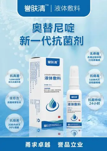 誉肤清 奥替尼啶液体敷料