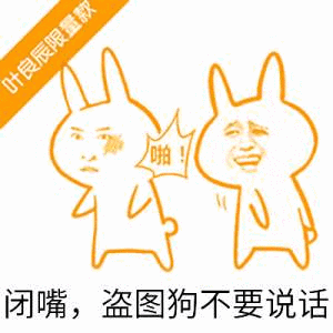 闭嘴盗图狗不要说话