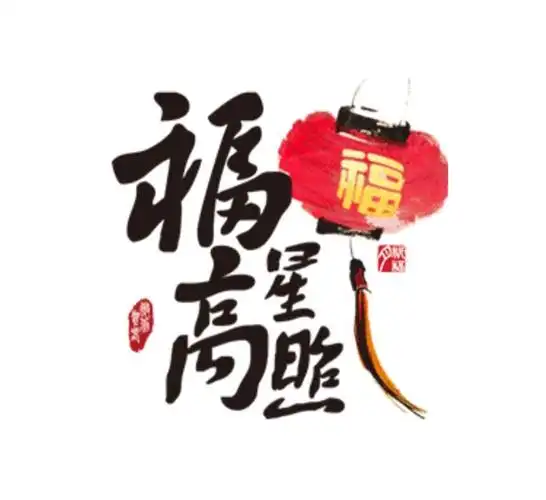 福星高照!