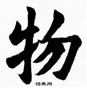 物字楷书写法_物楷书怎么写好看_物书法图片_词典网