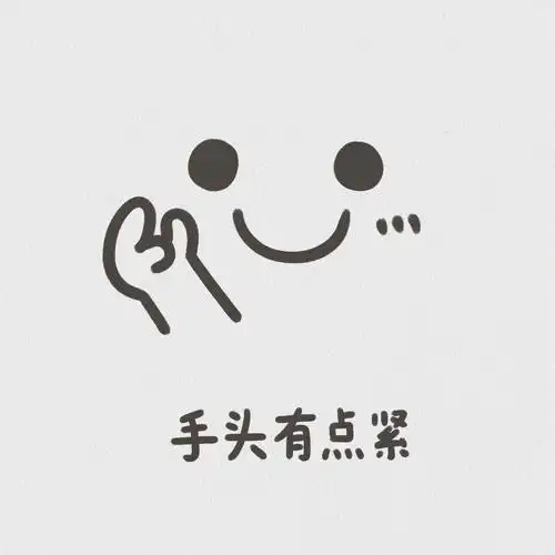 闺蜜早日暴富9390临摹@牙牙#表情包  #传纸条表情包  #简笔画