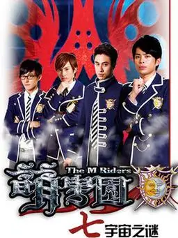 萌学园7宇宙之谜剧情介绍