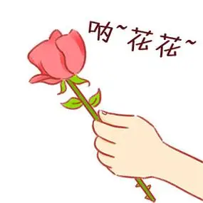 呐,花花给你