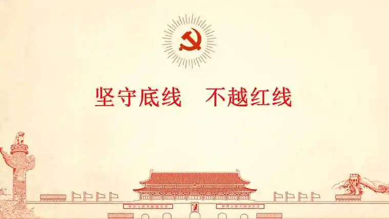 廉政党课ppt坚守底线不越红线
