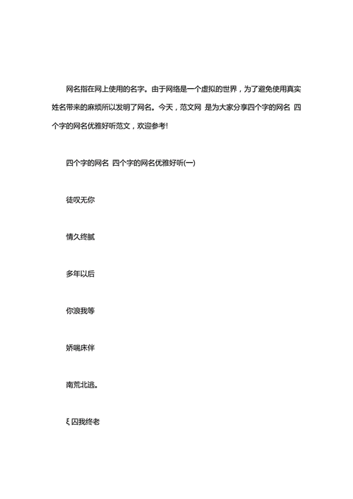 男生网名四个字高冷四个字的网名四个字的网名优雅好听doc5页