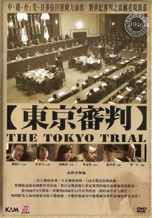东京审判