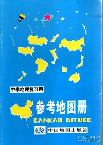 中学地理复习用参考地图册