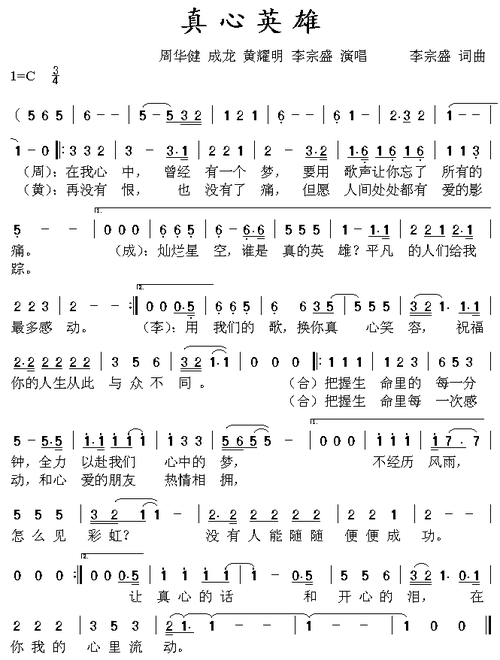 真心英雄 歌谱简谱网