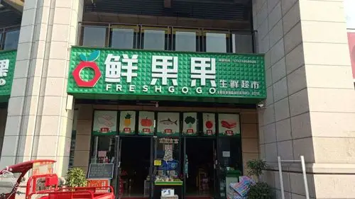 生鲜超市转让,面积136平,本店具有良好的发展前景,停车方便,门头宽大