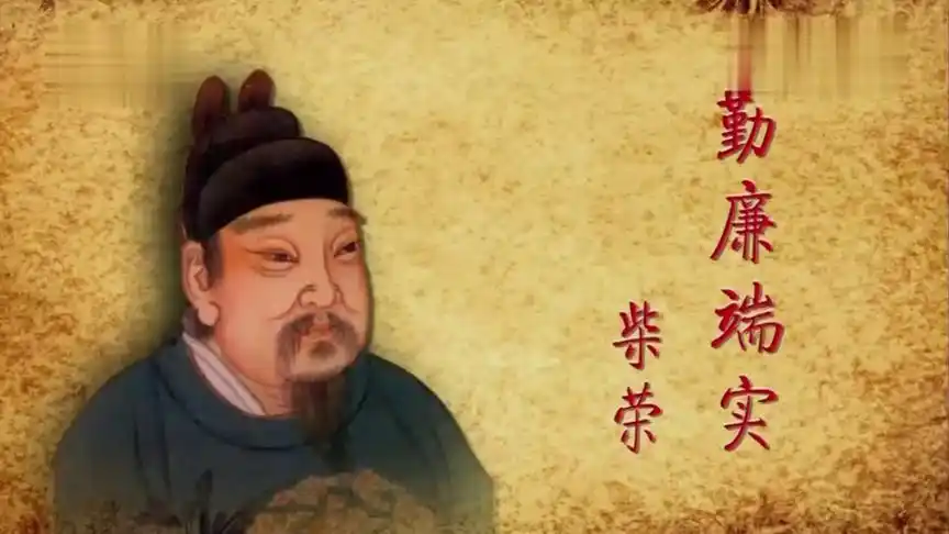 宋新社社评饮水思源后周世宗柴荣为大宋的发展奠定了良好基础