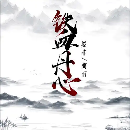 铁血丹心_晏菲,兰雨_高音质在线试听_铁血丹心歌词|歌曲下载_酷狗音乐
