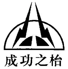 em>成功 /em> em>之 /em> em>枱 /em>