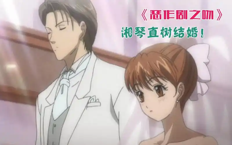 恶作剧之吻丨袁湘琴江直树终于修成正果,步入婚礼殿堂!