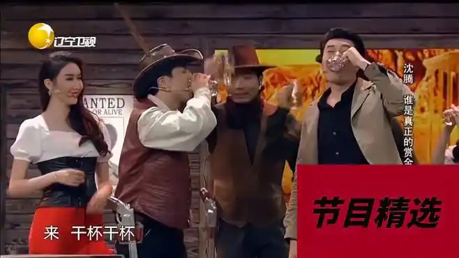 小品《赏金猎人》,赏金猎人沈腾在酒吧吹牛,结局太爆笑