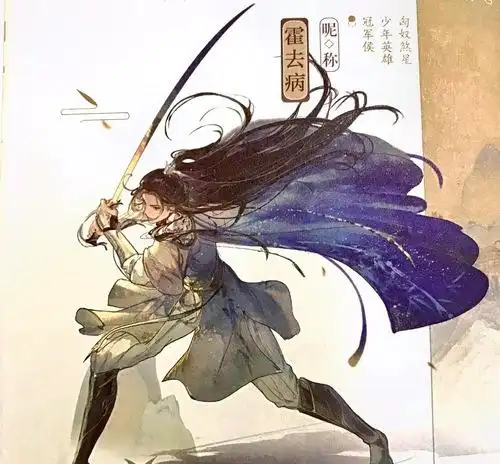 这个霍去病绝了!