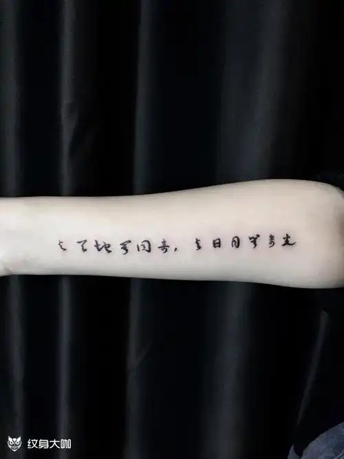 小臂汉字书法_纹身图案手稿图片_聂雪茹的纹身作品集