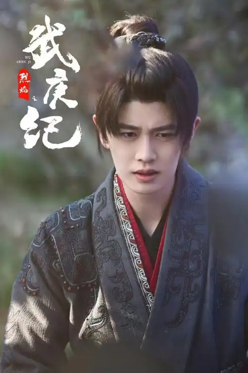 任嘉伦新剧一滴泪演技##任嘉伦武庚纪热血无双海报##烈焰之武庚纪