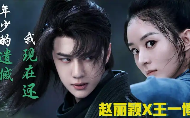 赵丽颖x王一博话痨王与女侠赵年下姐弟齁甜绝美爱情我哭了