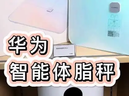 华为体脂称_华为体脂秤准吗_华为体脂秤显示2ero是什么意思 - 抖音