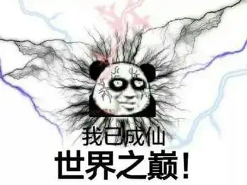 我已成仙世界之巅之巅成仙世界表情