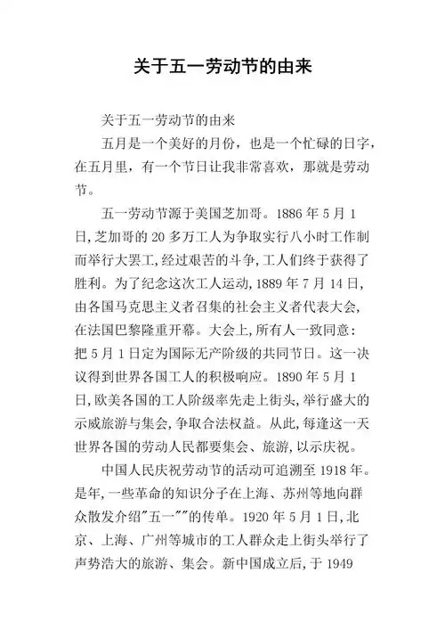 关于五一劳动节的由来.docx